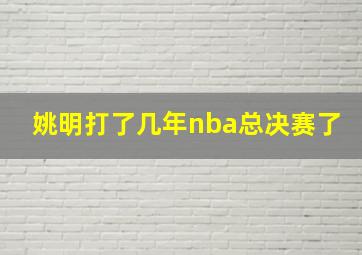 姚明打了几年nba总决赛了