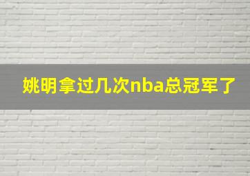 姚明拿过几次nba总冠军了