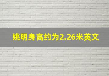 姚明身高约为2.26米英文