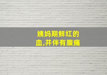 姨妈期鲜红的血,并伴有腹痛