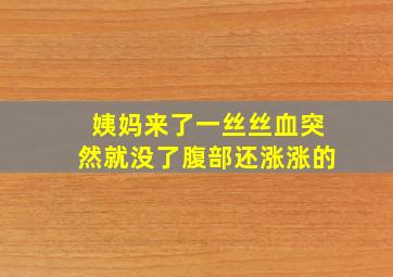 姨妈来了一丝丝血突然就没了腹部还涨涨的