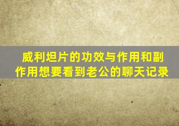 威利坦片的功效与作用和副作用想要看到老公的聊天记录