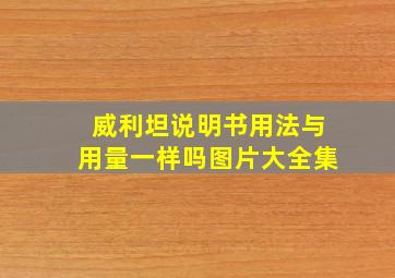 威利坦说明书用法与用量一样吗图片大全集