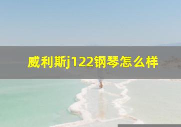 威利斯j122钢琴怎么样