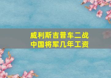 威利斯吉普车二战中国将军几年工资