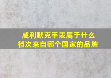 威利默克手表属于什么档次来自哪个国家的品牌