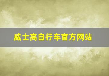 威士高自行车官方网站