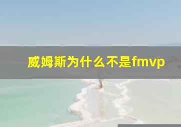 威姆斯为什么不是fmvp