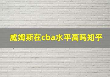 威姆斯在cba水平高吗知乎