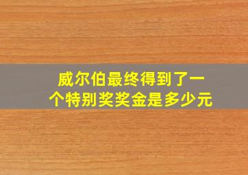 威尔伯最终得到了一个特别奖奖金是多少元