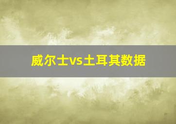 威尔士vs土耳其数据