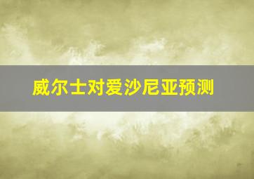 威尔士对爱沙尼亚预测