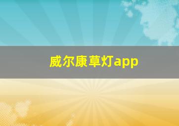 威尔康草灯app