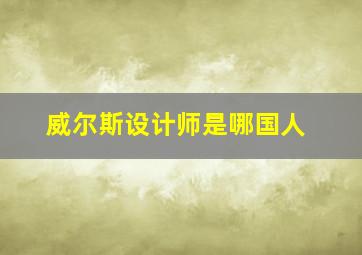 威尔斯设计师是哪国人