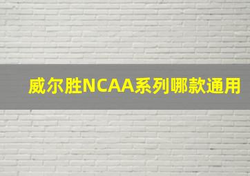 威尔胜NCAA系列哪款通用