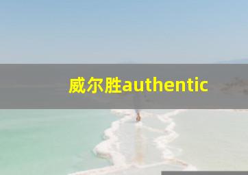 威尔胜authentic