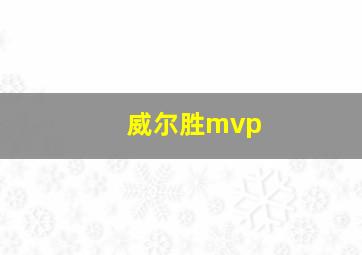 威尔胜mvp