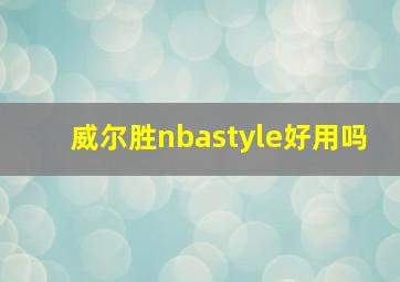 威尔胜nbastyle好用吗