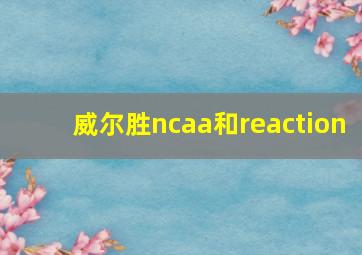 威尔胜ncaa和reaction