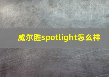 威尔胜spotlight怎么样