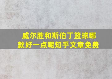 威尔胜和斯伯丁篮球哪款好一点呢知乎文章免费