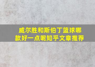 威尔胜和斯伯丁篮球哪款好一点呢知乎文章推荐