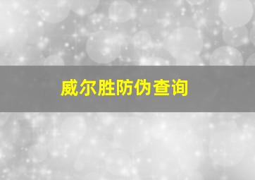 威尔胜防伪查询