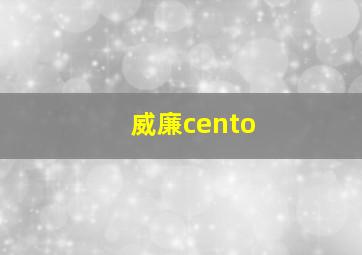 威廉cento