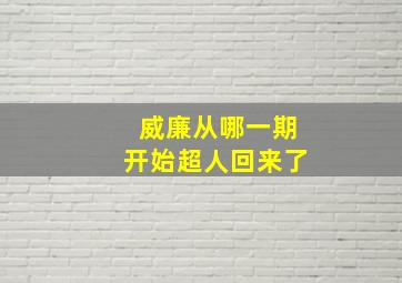 威廉从哪一期开始超人回来了