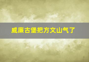 威廉古堡把方文山气了