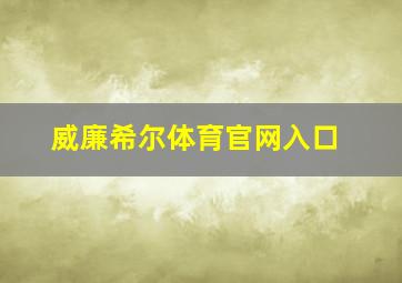 威廉希尔体育官网入口