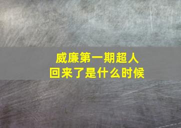 威廉第一期超人回来了是什么时候