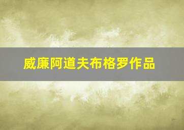 威廉阿道夫布格罗作品