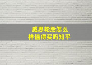 威思轮胎怎么样值得买吗知乎