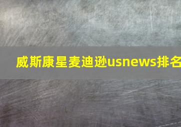 威斯康星麦迪逊usnews排名