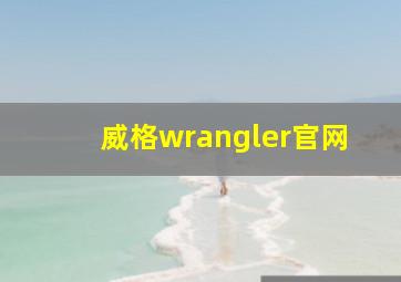 威格wrangler官网