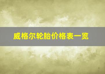 威格尔轮胎价格表一览