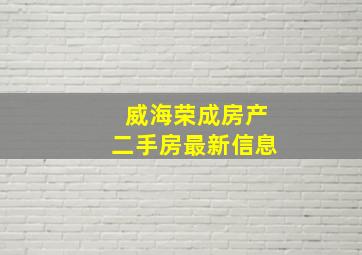 威海荣成房产二手房最新信息