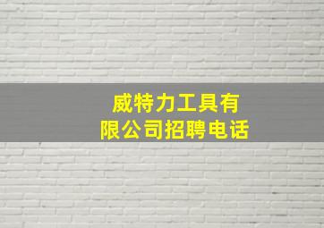 威特力工具有限公司招聘电话