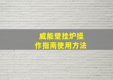 威能壁挂炉操作指南使用方法