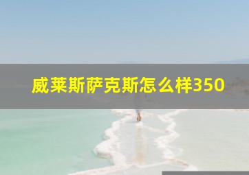 威莱斯萨克斯怎么样350