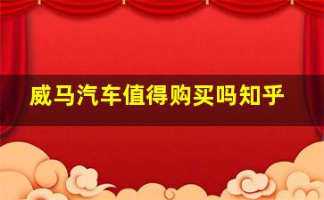 威马汽车值得购买吗知乎