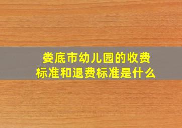 娄底市幼儿园的收费标准和退费标准是什么