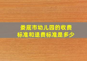 娄底市幼儿园的收费标准和退费标准是多少