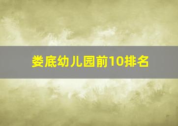 娄底幼儿园前10排名