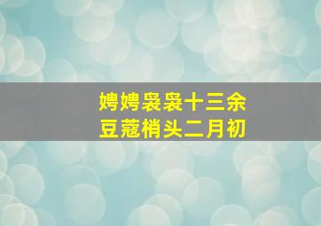 娉娉袅袅十三余豆蔻梢头二月初