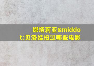 娜塔莉亚·贝洛娃拍过哪些电影