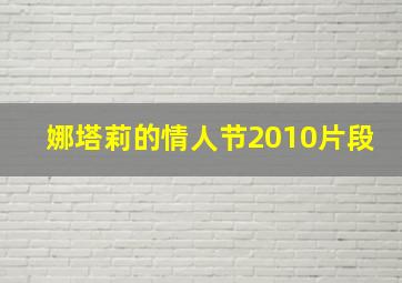 娜塔莉的情人节2010片段