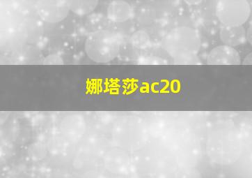 娜塔莎ac20