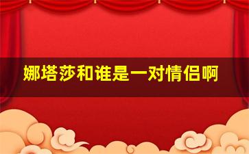 娜塔莎和谁是一对情侣啊